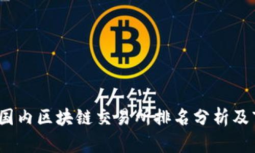 2023年国内区块链交易所排名分析及市场动态