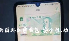 2023年推荐的国外加密钱包