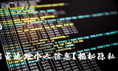 思考一个且的
区块链技术能否追踪个人信息?揭秘隐私与透明的平衡