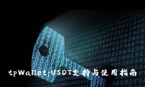 tpWallet:USDT支持与使用指南