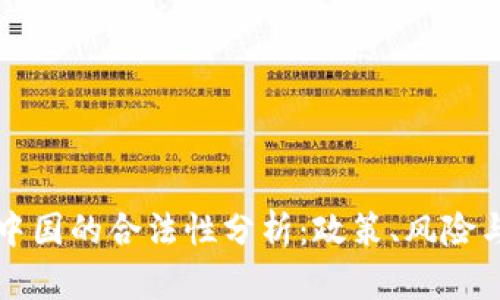 虚拟币在中国的合法性分析:政策、风险与未来趋势