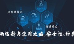 标题虚拟币钱包的选择与