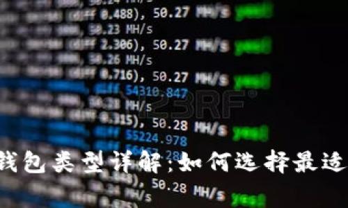 区块链常见钱包类型详解：如何选择最适合你的钱包？