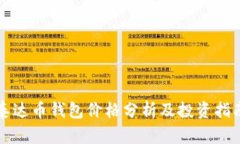 泰达币钱包价格分析及投