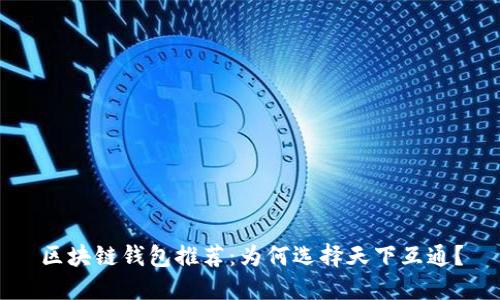 区块链钱包推荐：为何选择天下互通？