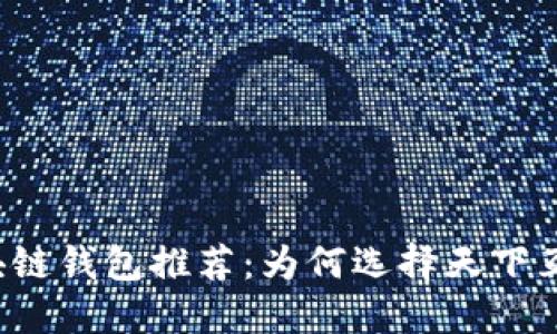 区块链钱包推荐：为何选择天下互通？