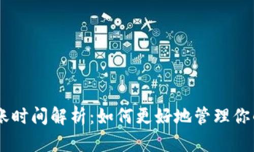 IM钱包到账时间解析：如何更好地管理你的数字资产