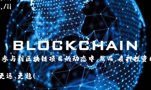  biaoti 如何在tpWallet中进行Core质押? 完整教程与常见问题解答 /biaoti 

 guanjianci tpWallet, Core质押, 加密货币, 区块链 /guanjianci 

### 内容主体大纲

1. 引言
   - tpWallet简介
   - Core项目概述
   - 质押的意义

2. tpWallet的安装与设置
   - 下载与安装
   - 创建钱包
   - 导入现有钱包

3. Core代币的获取
   - 如何购买Core代币
   - 如何获得Core空投

4. 在tpWallet中进行Core质押的步骤
   - 打开tpWallet
   - 选择Core代币
   - 点击质押选项
   - 输入质押数量
   - 确认质押

5. 质押后的管理与监控
   - 查看质押状态
   - 领取奖励的方法
   - 解除质押的步骤

6. 解决质押过程中常见问题
   - 质押失败的原因及解决方案
   - 无法查看质押状态怎么办
   - 质押奖励未到账如何处理

7. 结束语
   - 质押的风险与收益
   - 鼓励用户参与Core质押

### 引言

在如今快速发展的加密货币世界里，各种投资方式层出不穷。其中，以质押的形式获得稳定收益成为了一种备受欢迎的投资手段。本文将为你详细介绍如何在tpWallet中进行Core质押，带着大家更好地理解这个过程的重要性。

tpWallet是一个便捷的数字货币钱包，支持多种加密货币的存储与管理，而Core则是一个致力于推动区块链技术应用的项目。通过质押Core代币，用户不仅能够获得收益，还可以参与到项目的发展中，为区块链的治理贡献出一份力量。

### tpWallet的安装与设置

#### 下载与安装

首先，前往tpWallet的官方网站或应用商店，下载适合你设备的版本。目前，tpWallet支持iOS、Android以及网页版，用户可以根据自己的需求进行选择。下载完成后，按照提示进行安装即可。

#### 创建钱包

安装完成后，打开tpWallet应用。第一次使用时，需要通过“创建钱包”选项来生成一个新的加密钱包。在这一过程中，用户需要设置一个安全的强密码，并保存好对应的助记词，确保今后可以顺利找回钱包。

#### 导入现有钱包

如果你已经拥有tpWallet钱包，可以选择“导入钱包”选项，输入助记词或私钥进行导入。这样能够将你之前的资产转入新设备，确保顺利管理。

### Core代币的获取

#### 如何购买Core代币

获取Core代币的最直接方式是通过各大交易所进行购买。用户需在交易所注册账户，完成身份验证后，充值法币或其他数字货币，选择Core进行交易，完成购买。此外，需留意交易所的手续费以及流动性问题。

#### 如何获得Core空投

项目方时常会通过空投的方式分发Core代币。用户可以关注Core项目的官方网站或社交媒体，参与相关活动。在满足条件的情况下，可以免费获得一定数量的Core代币。这样不仅节省了资金，还可以体验Core的生态。

### 在tpWallet中进行Core质押的步骤

#### 打开tpWallet

启动tpWallet，使用你的密码或指纹进行解锁。在主界面找到Core代币，确保你已在钱包中拥有一定数量的Core代币。

#### 选择Core代币

在主界面中，找到“资产”页面，点击进入，找到Core代币图标，点击后进入代币详细信息页面。

#### 点击质押选项

在Core代币的详细信息页面中，找到“质押”选项，点击进入质押界面。这里会显示当前的质押收益以及相关信息。

#### 输入质押数量

在质押页面，输入你希望质押的Core数量。在这里要注意，质押数量要大于最小要求，并确认自己不再短期内使用这些代币。

#### 确认质押

确认输入无误后，点击“确认质押”，系统会提示质押费用及交易确认信息，确认后即可完成质押。

### 质押后的管理与监控

#### 查看质押状态

质押完成后，用户可以在tpWallet的质押页面查看当前质押数量、质押奖励以及质押时间等信息。这对及时掌握质押状况非常重要。

#### 领取奖励的方法

在质押模式下，用户可以定期领取质押奖励。具体领取方式可在tpWallet的奖励页面进行查看，一般会提供“一键领取”功能，非常便捷。

#### 解除质押的步骤

当需要解除质押时，用户可在tpWallet的质押页面选择解除质押选项，确认解除的数量以及相关手续费，即可完成解除质押操作。

### 解决质押过程中常见问题

#### 质押失败的原因及解决方案

质押失败的原因及解决方案
质押失败常见原因包括网络问题、Gas费用不足以及代币数量不足等。用户在操作前可以进行以下检查：
ul
    li确保网络连接畅通，避免因网络波动导致的交易失败。/li
    li检查Gas费用，如果设置过低，可能导致交易被拒绝，建议根据市场情况适当调整。/li
    li确认自己拥有足够的Core代币进行质押，并满足最低质押要求。/li
/ul
如果以上检查都没有问题，建议清空缓存后重启tpWallet进行重新操作，或联系tpWallet客服以获取进一步帮助。

#### 无法查看质押状态怎么办

无法查看质押状态怎么办
若在tpWallet中无法查看质押状态，可能是由于以下原因导致：
ul
    li服务器维护：若tpWallet进行服务器维护，可能会造成信息无法同步，用户需耐心等待。/li
    li应用程序故障：如果遇到技术问题，建议检查更新版本，或尝试卸载重装应用。/li
    li网络问题：确保网络连接正常，优先使用Wi-Fi或稳定的数据网络来查看状态。/li
/ul
若情况仍未改观，用户可联系tpWallet客服，获取实时支持解决问题。

#### 质押奖励未到账如何处理

质押奖励未到账如何处理
质押奖励未到账的情况可能是由以下原因造成的：
ul
    li奖励分发策略：不同项目的奖励发放时间和频率不同，用户需仔细查看Core项目的相关公告，了解奖励发放规则。/li
    li网络延迟：区块链网络有时会出现延迟情况，尤其在高峰期，用户可稍等片刻再进行查询。/li
    li信息错误：确保质押操作已成功完成，奖励地址无误，任何输入错误都可能导致奖励丢失。/li
/ul
如上述原因都不适用，用户可通过tpWallet的客服系统进行反馈，进行详细排查及解决。

### 结束语

在tpWallet中进行Core质押是一个简单且高效的投资方式，不仅可以为你带来额外收益，还能参与到区块链项目的动态中。然而，质押投资同样存在风险，用户在参与时一定要结合自身的风险承受能力与市场状况，做出合理投资决策。

希望本文能够帮助到想要在tpWallet进行Core质押的朋友们，让你们在数字资产管理中走得更远、更稳！