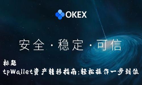 标题
tpWallet资产转移指南:轻松操作一步到位