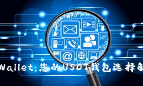 tpWallet:您的USDT钱包选择解析