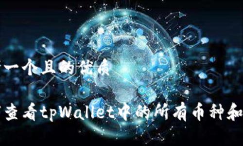 思考一个且的优质

如何查看tpWallet中的所有币种和资产