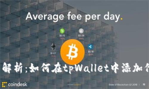 全面解析：如何在tpWallet中添加代币？