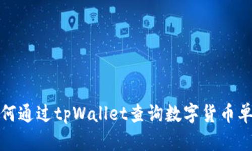 如何通过tpWallet查询数字货币单价