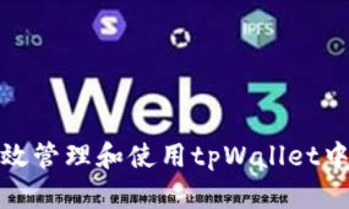 标题: 如何有效管理和使用tpWallet中的虚拟币资产
