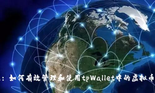 标题: 如何有效管理和使用tpWallet中的虚拟币资产