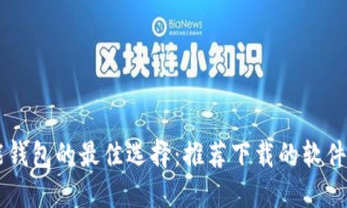 智能钱包的最佳选择：推荐下载的软件一览