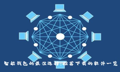智能钱包的最佳选择：推荐下载的软件一览