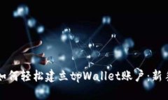 优质如何轻松建立tpWalle