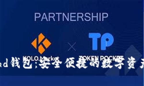 tpWallethd钱包:安全便捷的数字资产管理利器