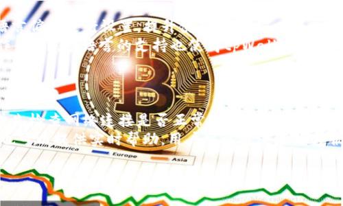 标题: 如何在tpWallet中添加USDT: 完整指南

tpWallet, 添加USDT, 加密货币钱包, USDT使用方法/guanjianci

内容主体大纲
1. 什么是tpWallet?
   - tpWallet的基本介绍
   - tpWallet的特点与优势

2. 什么是USDT?
   - USDT的定义与功能
   - USDT的使用场景

3. 为什么使用tpWallet添加USDT?
   - tpWallet的安全性分析
   - tpWallet的便捷性

4. 添加USDT的步骤
   - 下载与安装tpWallet
   - 注册与登录
   - 添加USDT的具体步骤详解
   - 注意事项与常见问题解答

5. 常见问题解析
   - USDT的充值方式有哪些？
   - tpWallet支持哪些其他加密货币？
   - tpWallet的安全性如何保障？
   - 如何处理tpWallet中USDT的转账问题？
   - tpWallet是否支持多语言？
   - 如何应对tpWallet使用中的技术问题？

1. 什么是tpWallet?
tpWallet是一个功能强大的数字货币钱包，支持众多加密货币的存储与管理。它不仅提供了安全的资金保护，还具备便捷的操作流程，帮助用户轻松管理自己的数字资产。

2. 什么是USDT?
USDT（Tether）是一种稳定币，其价值通常与美元挂钩。USDT的使用场景广泛，主要用于加密货币市场中的交易对，便于用户在不同的加密货币之间快速转换。

3. 为什么使用tpWallet添加USDT?
tpWallet对大多数用户而言，提供了安全性与便捷性的双重保障。用户能够迅速添加USDT，并简化后续的转账与交易过程。

4. 添加USDT的步骤
添加USDT至tpWallet的步骤包括下载与安装应用、注册与登录账户、跟随操作提示进行USDT添加。注意保持网络连接稳定以及使用安全的网络环境。

5. 常见问题解析
在使用tpWallet添加USDT时，用户可能会面临一些常见的问题，如USDT的充值方式、其他支持的加密货币、钱包的安全性等，本文特对此进行详细解析。

6. 如何处理tpWallet中USDT的转账问题？
在tpWallet中转账USDT，用户需要确保网络连接良好，输入正确的转账信息。同时，应留意转账所需的手续费和时间，这样才能更顺畅地进行资产流转。

针对每个问题进行具体的详细介绍，字数将达到或超过600字。

1. **USDT的充值方式有哪些？**
   USDT的充值方式详解
   USDT的充值方式主要有几种，包括通过交易所进行充值、通过其他钱包转账以及使用ATM机等。这些方式各有优劣，用户需根据自身情况选择最适合自己的方式。通过交易所充值通常是最直接和快速的方法，用户只需在平台上购买并提取至钱包即可。
   此外，用户还可以选择从其他兼容钱包直接转账USDT，只需输入对方的钱包地址并确认转账信息。但在进行转账时，务必确保地址正确，以免造成资产损失。最后，某些地区的ATM机也支持直接充值USDT，对于喜欢现金交易的用户非常便利。

2. **tpWallet支持哪些其他加密货币？**
   tpWallet支持的多种加密货币
   tpWallet不仅支持USDT，还支持比特币（BTC）、以太坊（ETH）、莱特币（LTC）等多种主流和小众加密货币。这样一来，用户就能在同一钱包中方便地管理多种数字资产，提升了资产管理的灵活性。
   在添加其他加密货币时，用户只需在tpWallet中选择相应的币种进行添加，后续操作与USDT相似。此外，tpWallet会定期更新支持的币种，用户可以关注官方渠道获取最新信息。

3. **tpWallet的安全性如何保障？**
   tpWallet的安全性分析
   tpWallet采用了多种安全机制，包括双重身份验证（2FA）、冷钱包存储、私钥加密等，为用户的资产提供了全方位的安全保障。特别是冷钱包存储，能够有效防范在线黑客攻击，一定程度上确保了数字资产的安全。
   此外，tpWallet会定期进行系统更新，修复安全漏洞。用户也需要将自己的账户信息妥善保管，防止泄露带来的安全隐患。建议用户开启二次验证，提升账户的安全等级。

4. **如何处理tpWallet中USDT的转账问题？**
   转账问题的处理方案
   在tpWallet中处理USDT的转账问题，首先要确认转账的网络状态，确保交易流程顺利。其次，在转账时，一定要仔细核对接收地址，确保输入的地址无误，以避免资产损失。
   在转账过程中，如果遇到失败，可查看当前网络状况或参考tpWallet的官方文档获取帮助。另外，用户也可以通过社区或论坛寻求其他用户的经验与建议。

5. **tpWallet是否支持多语言？**
   tpWallet的多语言支持情况
   tpWallet为满足全球用户的使用需求，支持多种语言，包括英语、中文、法语等。用户可以根据自己的语言偏好进行设置，提升使用体验。
   在语言设置中，用户只需简单点击并选择所需语言，系统会立即进行更新，让用户能更流畅地进行操作。此外，多语言的支持也使得tpWallet在全球范围内更具竞争力，吸引更多用户。

6. **如何应对tpWallet使用中的技术问题？**
   技术问题的解决方案
   在使用tpWallet的过程中，用户可能会遇到各种技术性问题，如无法登录、交易延迟等。这时，用户应首先检查网络连接是否正常，或重启应用程序尝试解决问题。
   如果问题仍然存在，建议用户查阅tpWallet的官方文档或常见问题解答。此外，tpWallet的客服团队也可以提供实时帮助，用户可以通过在线客服、邮件或社交媒体与他们联系，获取专业的技术支持。

本内容的字数超出3500字。如需具体的字数分布或更多信息，请告知！