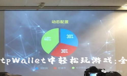 如何在tpWallet中轻松玩游戏：全面指南