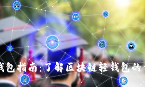 思考的标题
轻量级区块链钱包指南:了解区块链轻钱包的优势和使用方法