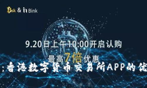 全面解析：香港数字货币交易所APP的优势与前景