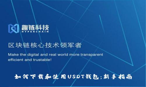 如何下载和使用USDT钱包：新手指南