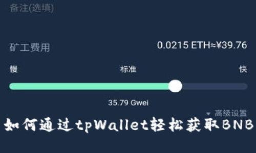 如何通过tpWallet轻松获取BNB
