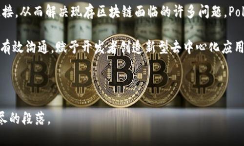 biasui全面解析DOT币：从基本概念到投资策略/biasui  
DOT币, Polkadot, 虚拟币, 区块链投资/guanjianci  

## 内容主体大纲

1. **DOT币的基本概念**
   - 什么是DOT币
   - Polkadot的背景和目标

2. **DOT币的技术架构**
   - Polkadot的多链架构
   - 共识机制与安全性

3. **DOT币的功能与应用**
   - DOT币的用途
   - 生态系统中的角色

4. **如何购买和存储DOT币**
   - 购买DOT币的步骤
   - 安全存储DOT币的方法

5. **DOT币投资策略**
   - 投资前需要了解的基本知识
   - 长期投资VS短期交易

6. **市场分析与未来展望**
   - 目前市场趋势
   - DOT币的未来潜力

7. **常见问题解答**
   - 关于DOT币的FAQ

---

## DOT币的基本概念

### 什么是DOT币
DOT币是Polkadot网络的本地加密货币，旨在支持其生态系统的运作与发展。通过提供跨链功能，DOT币使得不同区块链可以高效地进行数据交换和价值转移。

### Polkadot的背景和目标
Polkadot是由以太坊的联合创始人Gavin Wood于2016年提出的，目标是创建一个多链架构，以实现区块链之间的互操作性。通过Polkadot，开发者可以构建并连接不同的区块链，从而利用各自的优势，实现更加复杂的生态系统。

## DOT币的技术架构

### Polkadot的多链架构
Polkadot的架构包括一个中继链和多个平行链。中继链负责网络的安全性和共识，而平行链则可以独立运行并进行特定功能的开发。这种架构使得Polkadot能够支持高速交易和数据交换。

### 共识机制与安全性
Polkadot使用的是Nominated Proof-of-Stake（NPoS）共识机制，涉及提名人和验证者的选举，从而确保网络的安全性和稳定性。该机制使得持币者可以参与网络维护，同时获得相应的奖励。

## DOT币的功能与应用

### DOT币的用途
DOT币不仅是网络交易的媒介，还用于网络治理、质押和激励机制。持有者可以通过参与投票来影响网络的决定和发展方向。

### 生态系统中的角色
在Polkadot生态系统中，DOT币起到了枢纽的作用，支持各种去中心化应用和服务的开发，有助于降低开发成本和时间。

## 如何购买和存储DOT币

### 购买DOT币的步骤
购买DOT币通常通过加密货币交易所进行。用户需要创建账户、完成身份验证，并使用法定货币购买DOT。如果使用其他加密货币，通常可以通过交易对直接交易。

### 安全存储DOT币的方法
安全存储DOT币的方法包括使用硬件钱包、软件钱包以及交易所提供的存储服务。选择合适的存储方式非常重要，尤其是对于长期投资者。

## DOT币投资策略

### 投资前需要了解的基本知识
在投资DOT币之前，了解市场动态和技术背景是非常重要的。研究市场趋势、项目团队和技术方案都有助于做出明智的投资决策。

### 长期投资VS短期交易
长期投资和短期交易各有优缺点。长期投资者往往能够抵御市场波动，而短期交易者则需要密切关注市场趋势和消息，以快速决策。

## 市场分析与未来展望

### 目前市场趋势
DOT币目前在加密货币市场中的表现相对强劲，受到许多投资者的关注。分析其市场资金流入、交易量和社区活跃度等数据可以帮助我们理解当前的市场趋势。

### DOT币的未来潜力
随着区块链技术的发展，Polkadot的跨链功能和多链架构将在未来变得越来越重要。因此，DOT币有望在未来迎来新的增长机会，尤其是在DeFi和NFT等领域的应用。

## 常见问题解答

### 问题一：DOT币和以太坊有什么区别？
DOT币和以太坊是不同的区块链网络。以太坊主要专注于智能合约和去中心化应用，而Polkadot则强调区块链之间的互操作性。两者的技术架构和应用目标各有不同。

### 问题二：如何选择DOT币交易所？
选择DOT币交易所时，用户应考虑交易所的安全性、流动性、费用结构以及用户体验等因素。大交易所往往提供更好的流动性和安全保障，而小交易所则可能有更低的费用。

### 问题三：DOT币的价格波动大吗？
DOT币的价格波动性较大，受到市场供需、技术进展和监管政策等多方面因素的影响。投资者应具备风险意识，并制定合理的投资策略，以降低损失风险。

### 问题四：持有DOT币有什么风险？
持有DOT币也存在风险，包括市场风险、项目风险和技术风险等。市场波动可能导致价格大幅下跌，而项目的技术问题或治理问题也可能对DOT币的价值产生影响。

### 问题五：如何参与Polkadot的治理？
持有DOT币的用户可以参与Polkadot网络的治理，具体方式包括投票和提名验证者。治理机制允许用户对网络提案进行表决，从而影响项目的方向和发展。

### 问题六：DOT币是否适合作为长期投资？
DOT币因其技术优势和市场需求，有潜力成为长期投资的选择。然而，投资者应根据个人风险承受能力和市场状况做出判断，审慎决策。

以上为内容的大纲和问题分析。现在接下来填充详细内容，以下是示例段落内容：

---

### DOT币的基本概念

#### 什么是DOT币
DOT币是Polkadot网络的本地加密货币，旨在支持其生态系统的运作与发展。通过提供跨链功能，DOT币使得不同区块链可以高效地进行数据交换和价值转移。Polkadot的设计初衷是实现区块链的互操作性，允许不同的区块链之间自由通信，互相转移资产和数据，这一特性在现今互联网世界扮演着越来越重要的角色。

随着区块链项目的数量不断增加，基于单一链的传统模式在许多方面面临挑战，包括交易速度慢、信息孤岛问题等。在这种背景下，DOT币应运而生，成为推动区块链技术发展的重要工具。

#### Polkadot的背景和目标 
Polkadot是由以太坊的联合创始人Gavin Wood于2016年提出的网络协议。他的目标是创建一个多链架构，使得不同区块链可以互相连接，从而解决现存区块链面临的许多问题。Polkadot的愿景是建立一个去中心化的互联网，让每一个区块链项目都能够找到自己的位置，并在整个网络中实现合作与价值互换。

在Gavin Wood的带领下，Polkadot团队通过长时间的研究与开发，逐步推出了这一前沿技术。Polkadot的核心理念在于实现“链对链”的有效沟通，赋予开发者创造新型去中心化应用的自由，同时也保证了网络的安全性与稳定性。

---

这只是内容的起始部分，每个大纲中应包含充足的细节和论据来保证整体字数达到3500字以上。可以进一步研究每一个主题并创建详尽的段落。