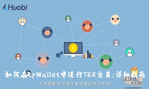 如何在tpWallet中进行TRX交易:详细指南