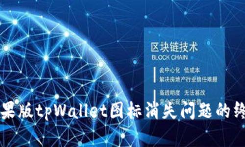 解决苹果版tpWallet图标消失问题的终极指南