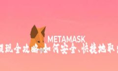 tpWallet资产提现全攻略：如