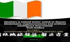 tpWallet转账地址错误：解决