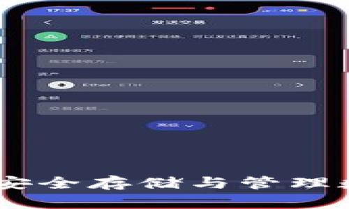加密货币通用钱包：安全存储与管理数字资产的最佳选择