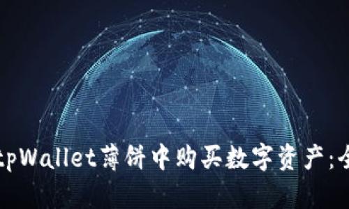 如何在tpWallet薄饼中购买数字资产：全面指南