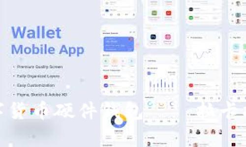 全方位解析数字货币硬件钱包——拉卡拉的安全与便捷