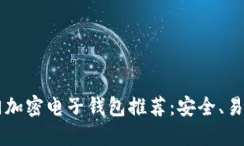 台湾热门加密电子钱包推荐:安全、易用的选择