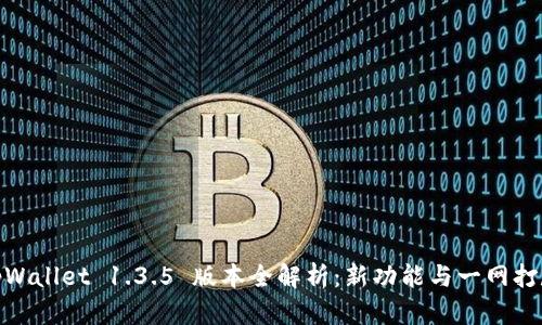 tpWallet 1.3.5 版本全解析：新功能与一网打尽