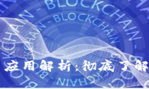 区块链的概念与应用解析：彻底了解这一颠覆性技术