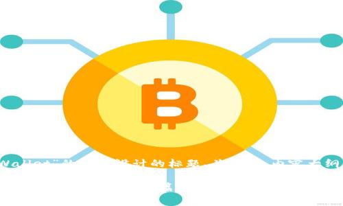 以下是为“imToken联合tpWallet”的内容设计的标题、关键词、内容大纲，以及相关问题和详细介绍。

imToken与tpWallet的联手协作：区块链钱包新篇章