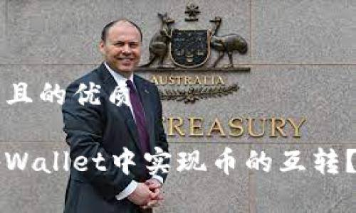 思考一个且的优质

如何在tpWallet中实现币的互转？详细指南