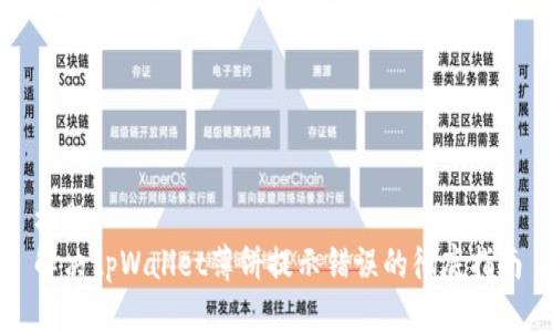 标题
解决tpWallet薄饼提示错误的彻底指南