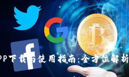 极速钱包APP下载与使用指南：全方位解析与安全须知