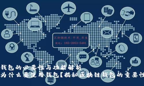 区块链钱包的必要性与功能解析
区块链为什么要使用钱包？揭秘区块链钱包的重要性与功能