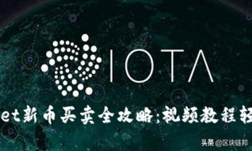 tpWallet新币买卖全攻略:视频教程轻松上手