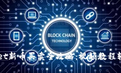 tpWallet新币买卖全攻略：视频教程轻松上手