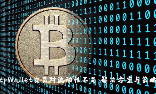 tpWallet交易对流动性不足：解决方案与策略