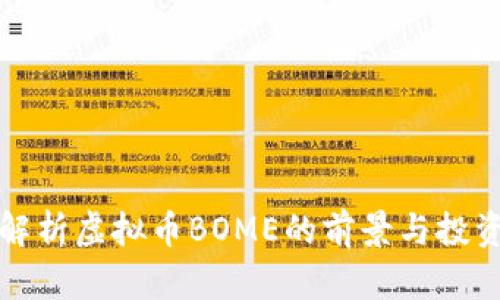 深入解析虚拟币BOME的前景与投资策略