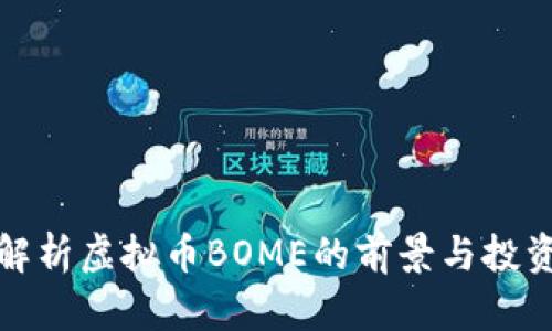 深入解析虚拟币BOME的前景与投资策略
